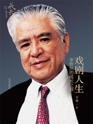 cover image of 戏剧人生：李默然的成长之路